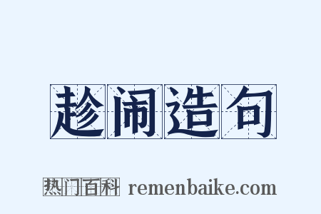 趁闹造句是什么意思的图片